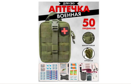 Аптечка тактическая укомплектованная 50шт олива